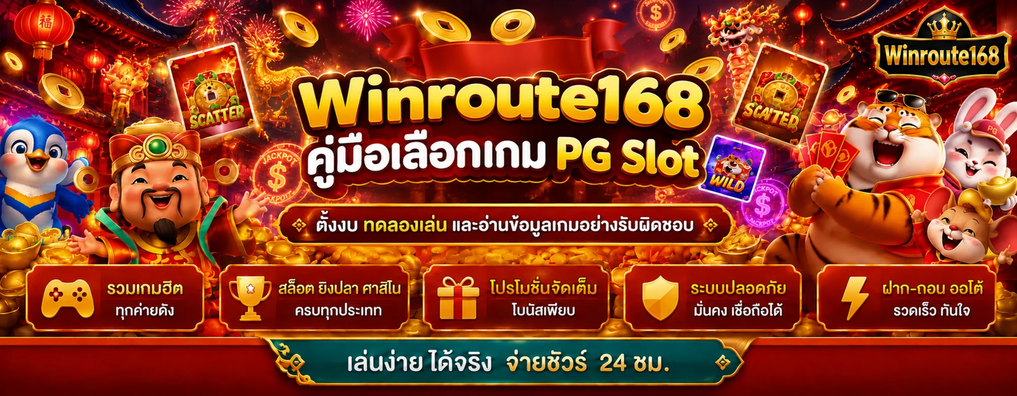 Winroute168 คู่มือเลือกเกม PG Slot และตั้งงบ