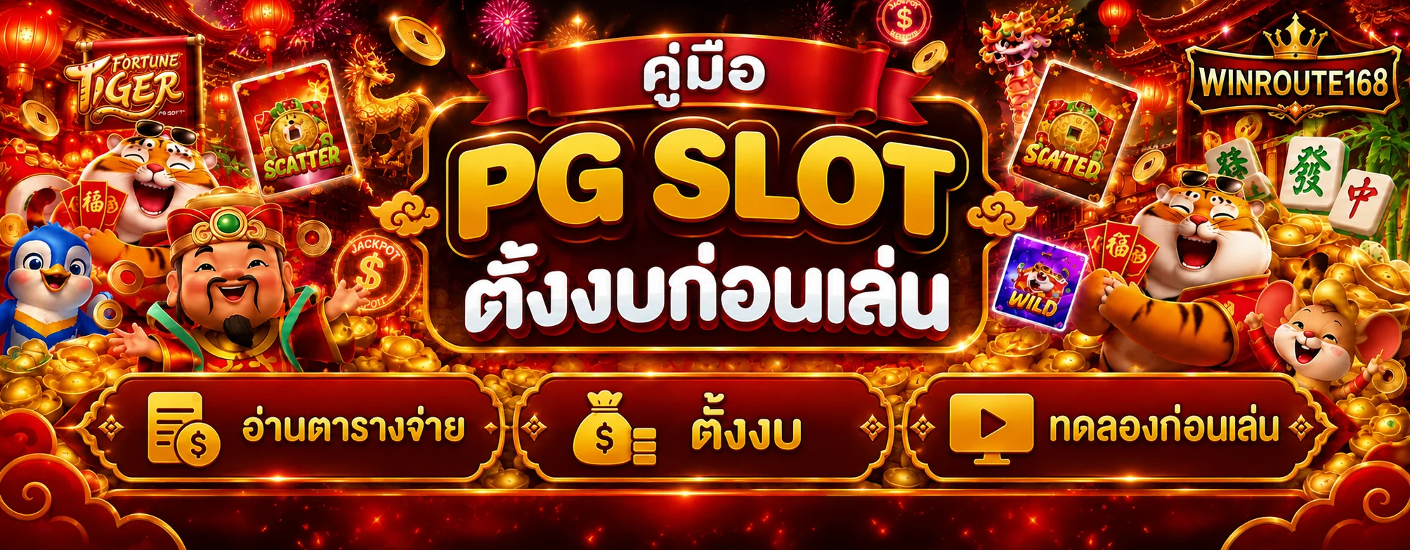 Winroute168 คู่มือ PG Slot เลือกเกมและตั้งงบก่อนเล่น