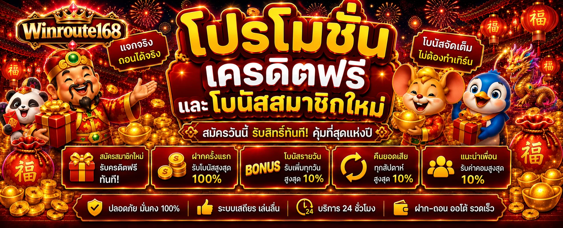 โปรโมชั่นและเกม Winroute168 สล็อตในธีมสีแดงทอง