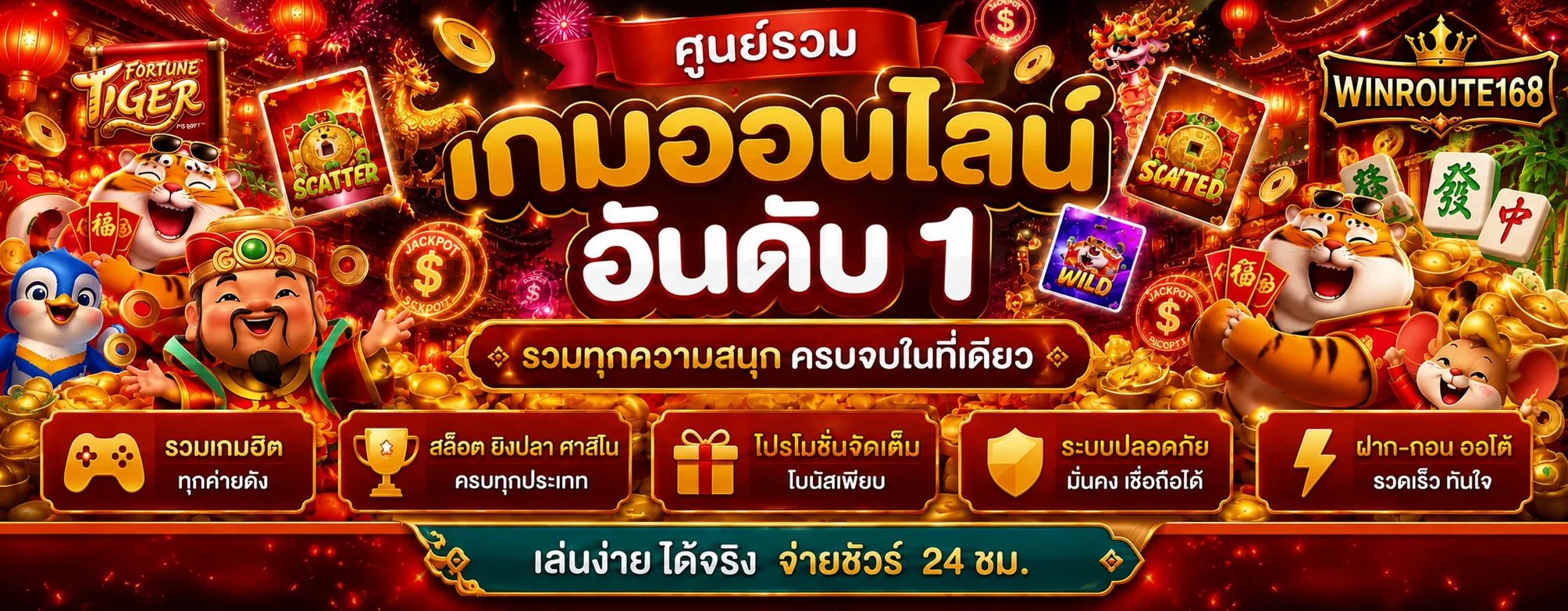 Winroute168 สล็อตออนไลน์ PG Slot โทนแดงดำทอง
