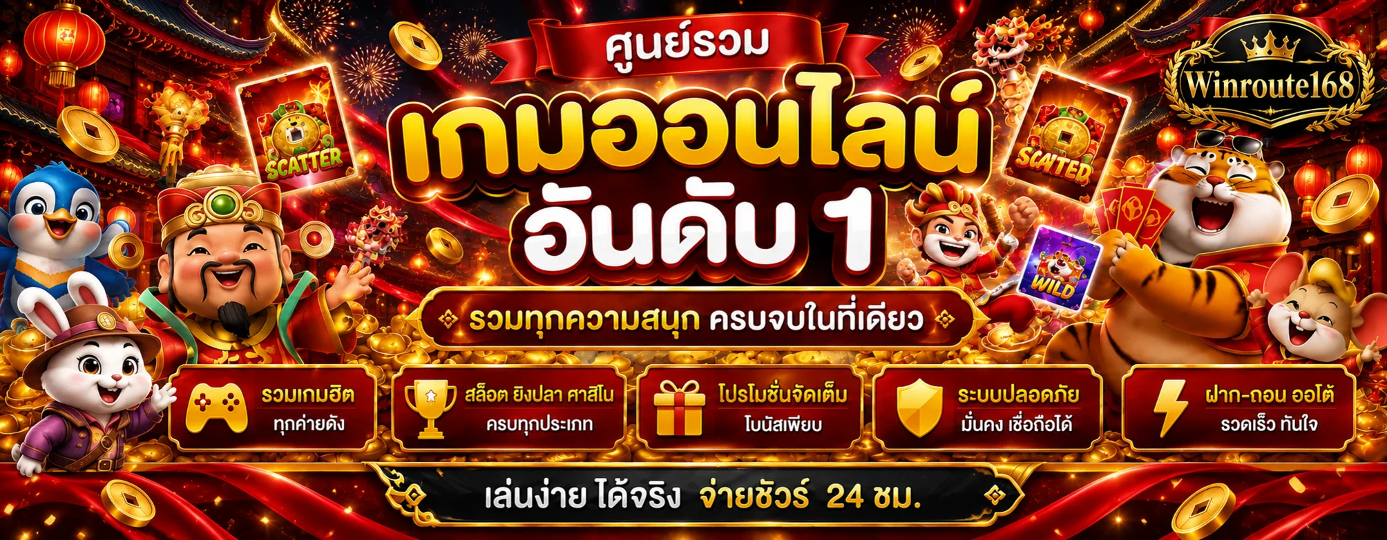 ศูนย์รวมเกมทดลองเล่น Winroute168 สำหรับมือถือ