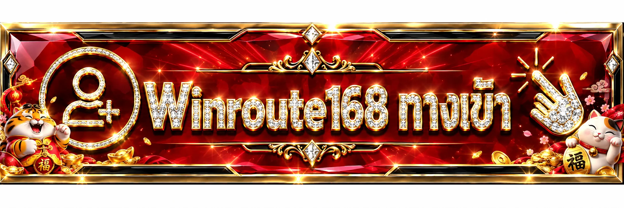Winroute168 ทางเข้า สมาชิกอายุ 18 ปีขึ้นไป