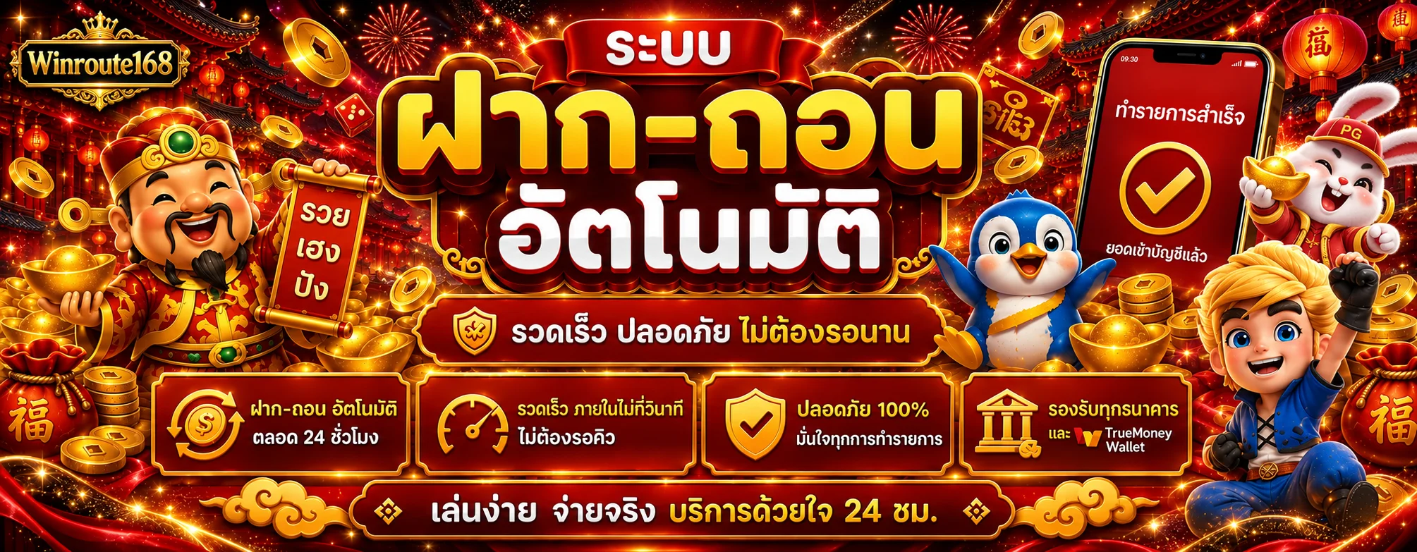 ระบบฝากถอนอัตโนมัติของ Winroute168 บนมือถือ